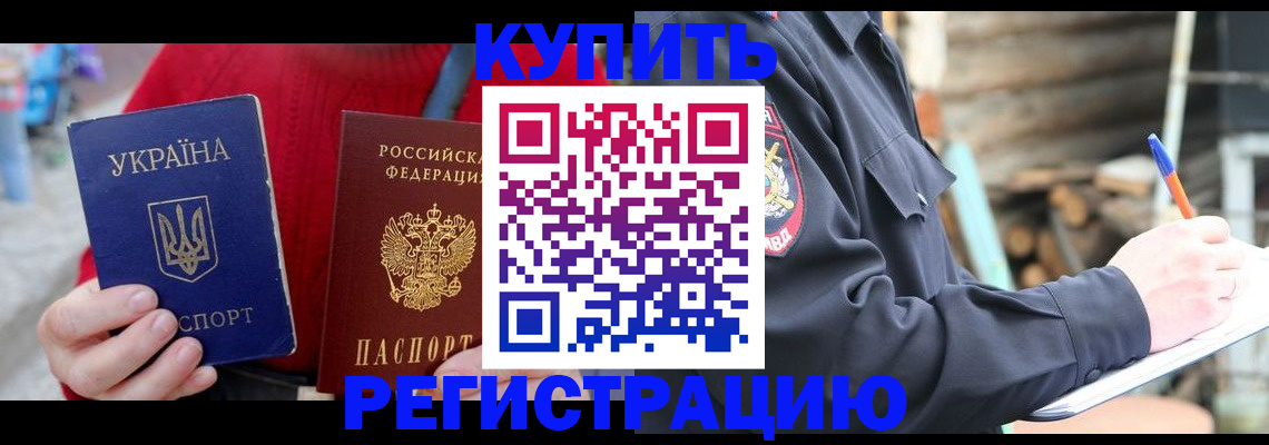 прописка в Североморске