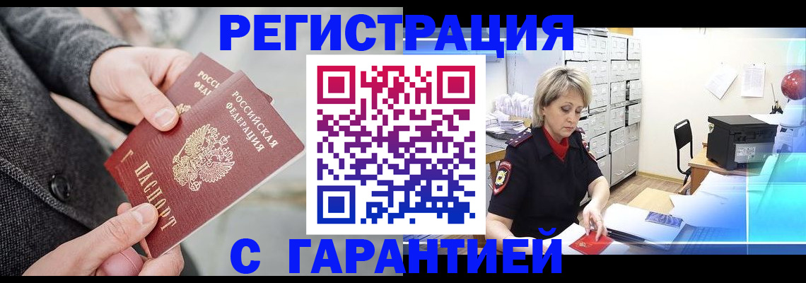 прописка законно в Североморске